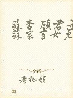 苏杳 顾君亦 苏家有女免费阅读