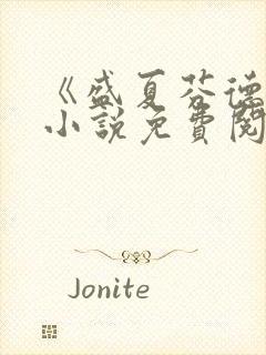 《盛夏芬德拉》小说免费阅读无弹窗