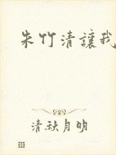 朱竹清让我
