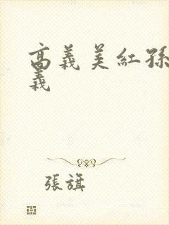 高义美红孙倩高义