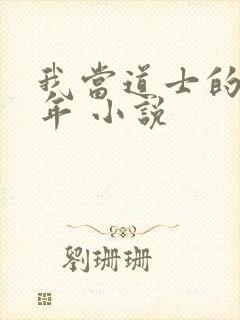 我当道士的那些年 小说
