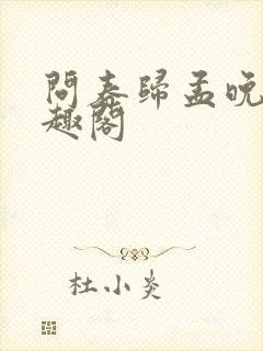 问春归孟晚棠笔趣阁