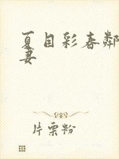 夏目彩春邻居人妻