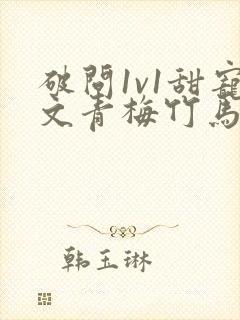 破问1v1甜宠文青梅竹马