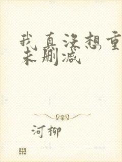 我真没想重生啊未删减