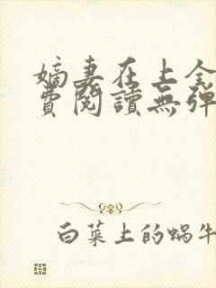 嫡妻在上全文免费阅读无弹窗