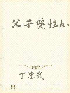 父子双性h小说