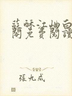 苏酥江岫白笔趣阁免费阅读封面