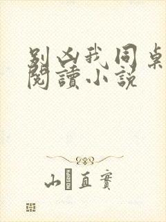 别凶我同桌免费阅读小说