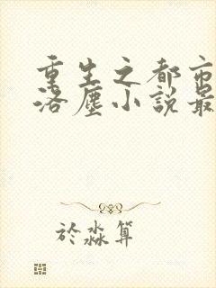 重生之都市仙尊洛尘小说最新章节