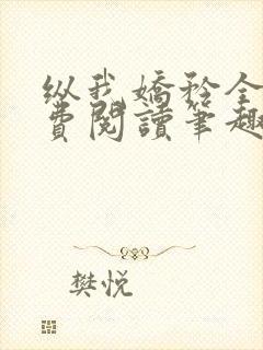 纵我娇矜全文免费阅读笔趣阁