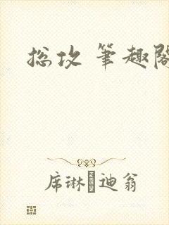 总攻 笔趣阁