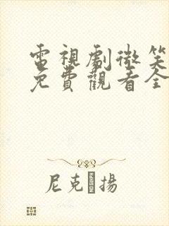 电视剧微笑妈妈免费观看全集高清