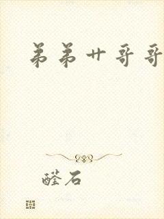 弟弟艹哥哥小说