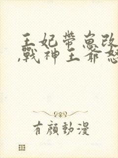 王妃带崽改嫁后,战神王爷怒踢花轿