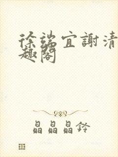 徐端宜谢清涯笔趣阁