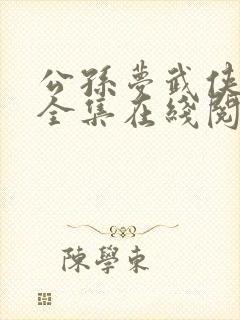 公孙梦武侠小说全集在线阅读下载