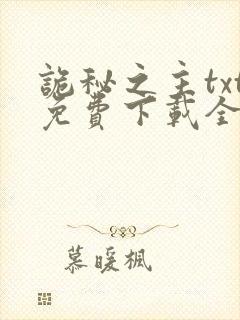 诡秘之主txt免费下载全本