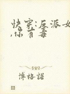 快穿:反派女配,你有毒