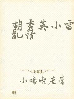胡秀英小雷乡村乱情