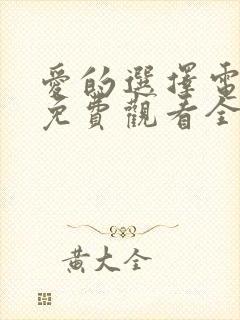 爱的选择电视剧免费观看全集高清