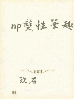 np双性笔趣阁