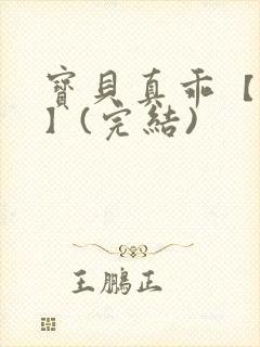 宝贝真乖【高H】(完结)