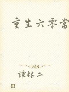 重生六零当团宠