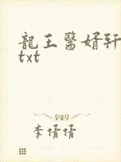 龙王医婿轩疯狂txt封面
