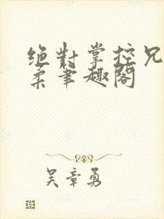 绝对掌控兄妹沐柔笔趣阁封面