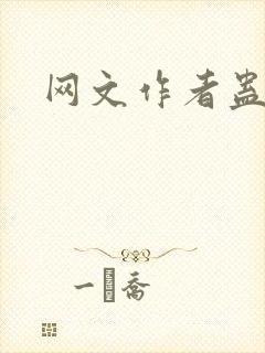 网文作者蛊真人