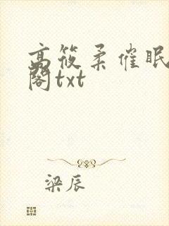 高筱柔催眠笔趣阁txt