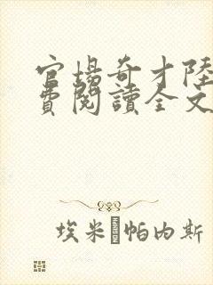 官场奇才陆羽免费阅读全文