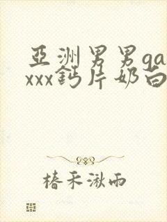 亚洲男男gayxxx钙片奶白哭腔受