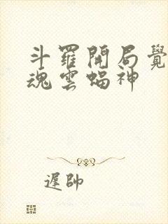 斗罗开局觉醒武魂云蝠神