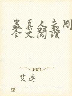 蛊真人未删减版全文阅读