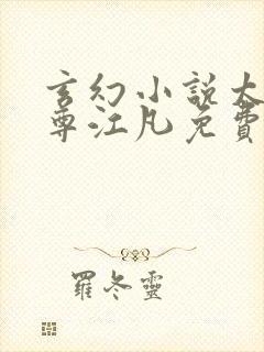 玄幻小说太虚至尊江凡免费阅读