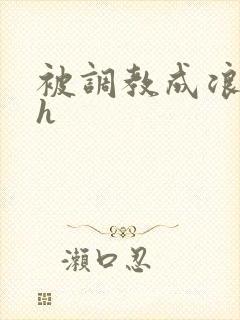 被调教成浪货高h
