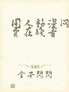 同人动漫网站免费在线看
