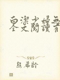 白洁少妇无删减全文阅读有声小说