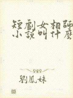 短剧女相师原著小说叫什么名字