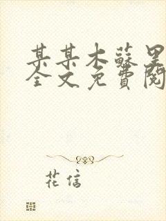 某某木苏里小说全文免费阅读