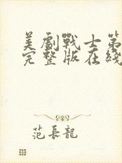 美剧战士第二季完整版在线观看