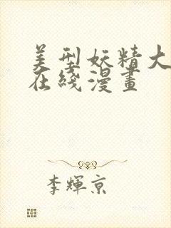 美型妖精大混战在线漫画