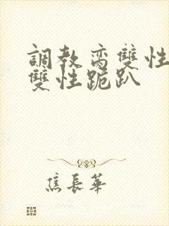 调教脔双性美人双性跪趴