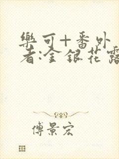 乐可+番外 作者:金银花露_封面