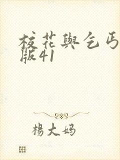 校花与乞丐完整版41