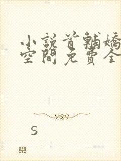 小说首辅娇妻有空间免费全文阅读一