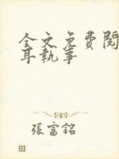 全文免费阅读垂耳执事