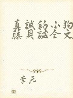 真诚的小狗by藤贝谧全文免费阅读